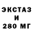 ЭКСТАЗИ 280мг Veronica Kulichkova